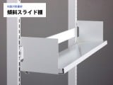 地震対策書架【傾斜スライド棚】