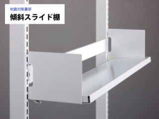 地震対策書架【傾斜スライド棚】